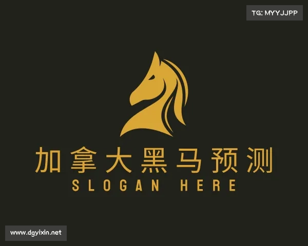 了解加拿大黑马预测